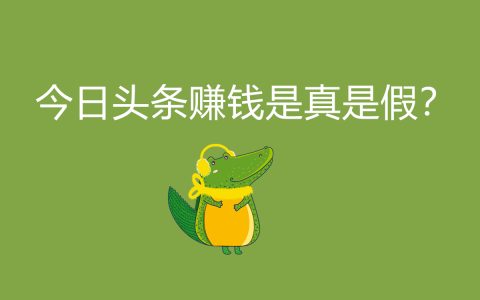 今日頭條賺取收入靠譜嗎？揭秘今日頭條賺錢的真實(shí)性及相關(guān)技巧