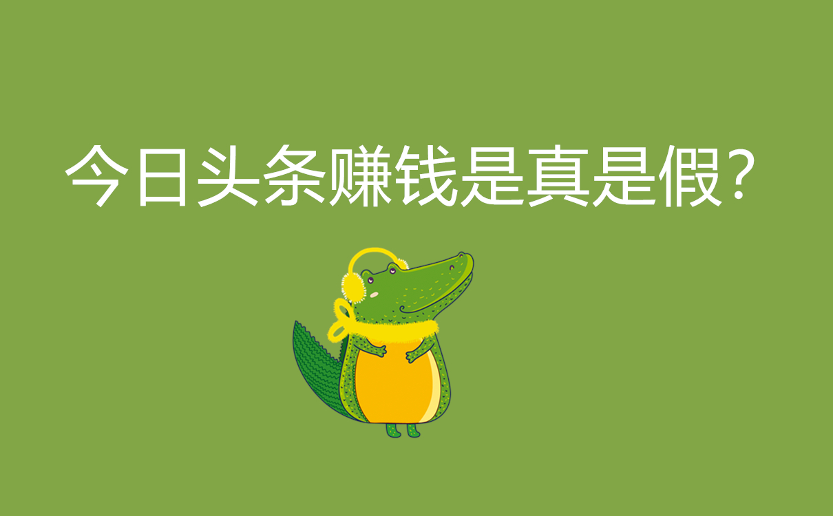 今日頭條賺錢是真是假？