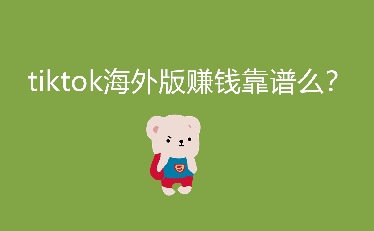 tiktok海外版賺錢靠譜么？