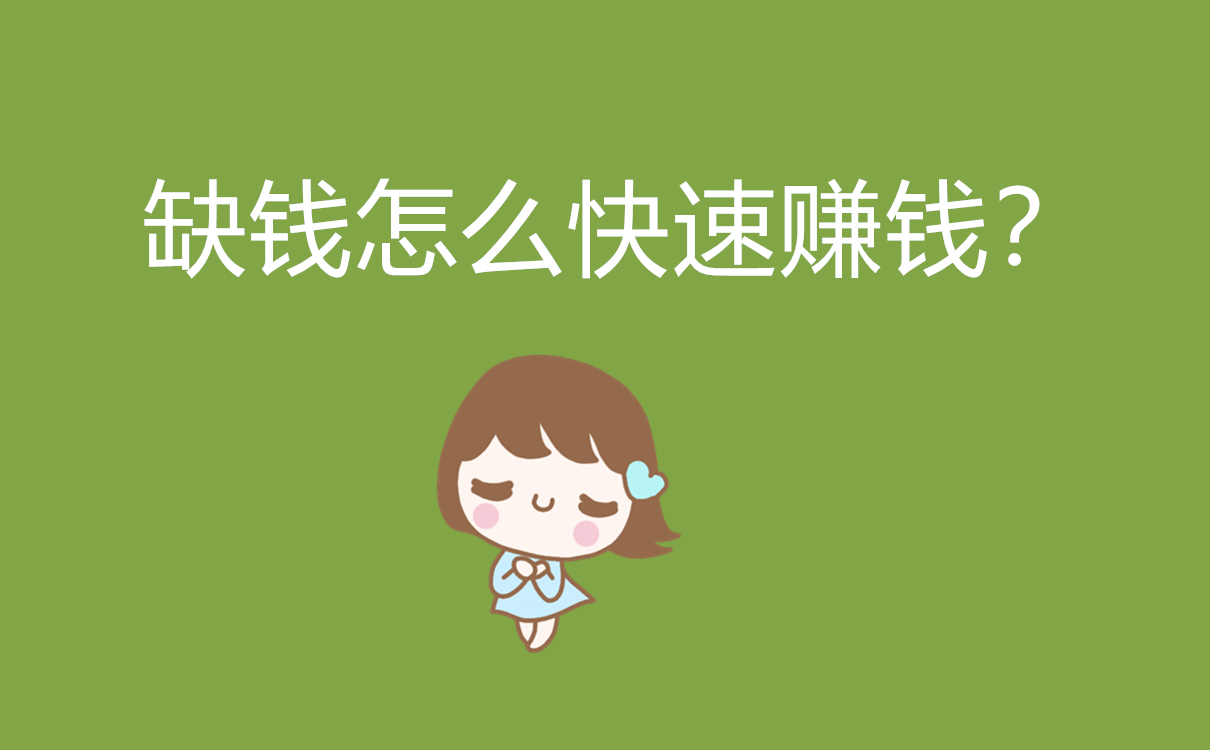 缺錢怎么快速賺錢？