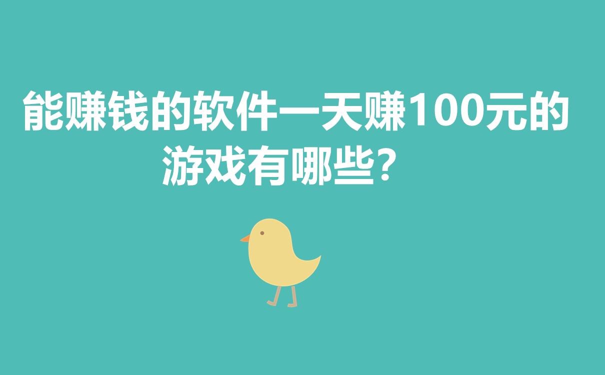 能賺錢的軟件一天賺100元的游戲有哪些？