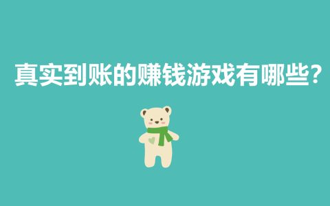 真實賺錢游戲大揭秘，讓你輕松日賺千元