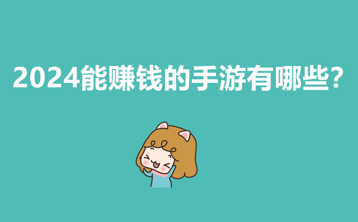 2024能賺錢的手游有哪些？