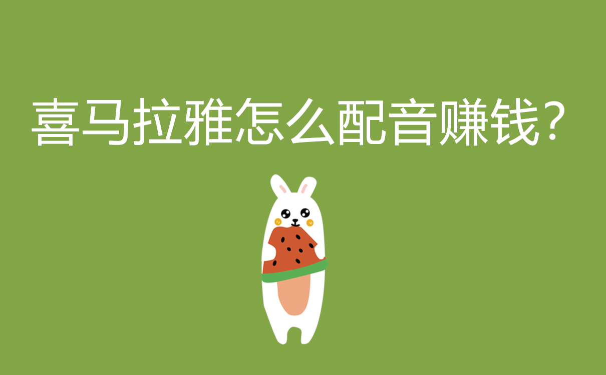 喜馬拉雅怎么配音賺錢？