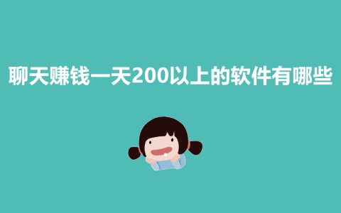 一天賺200+的聊天賺錢軟件，你真的了解嗎？