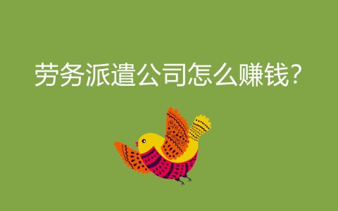 揭秘勞務(wù)派遣公司賺錢之道：如何實(shí)現(xiàn)盈利并保持可持續(xù)發(fā)展？