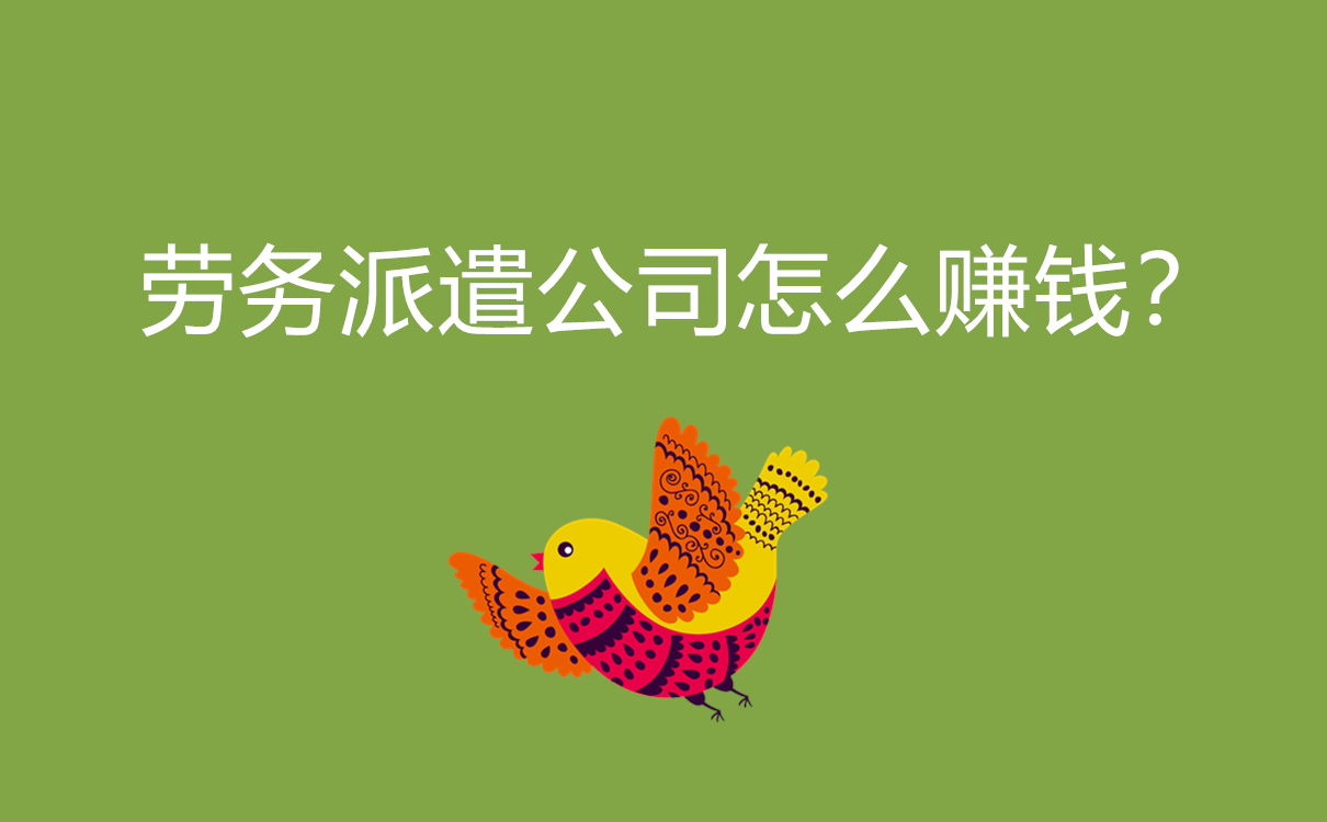 勞務(wù)派遣公司怎么賺錢？
