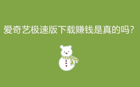 愛奇藝極速版下載賺現(xiàn)金可靠嗎？揭秘這個(gè)賺錢方式的真相！