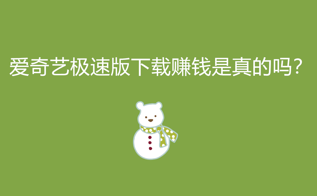愛奇藝極速版下載賺錢是真的嗎？