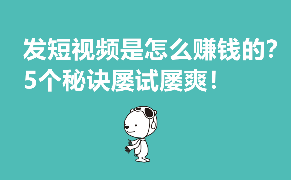 發短視頻是怎么賺錢的？5個秘訣屢試屢爽！