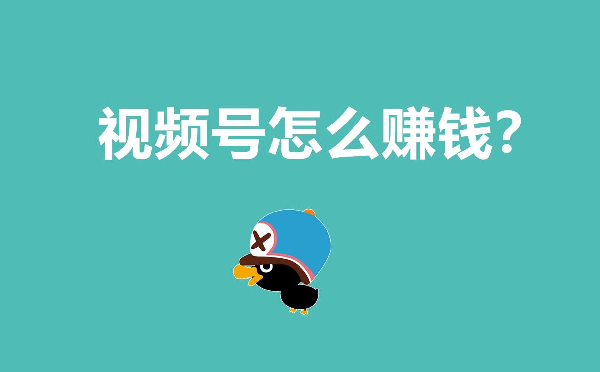 視頻號怎么賺錢？
