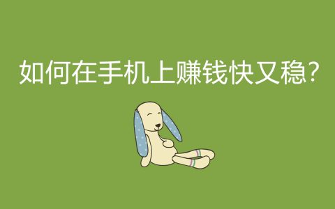 手機(jī)賺錢秘籍！快速又穩(wěn)定的賺錢方法，揭秘多個(gè)實(shí)用技巧！