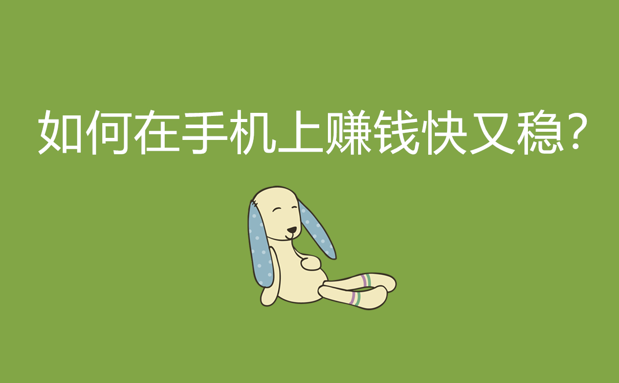 如何在手機(jī)上賺錢快又穩(wěn)？