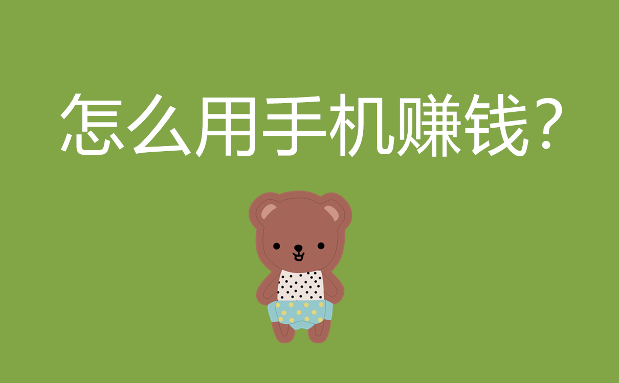 怎么用手機賺錢？