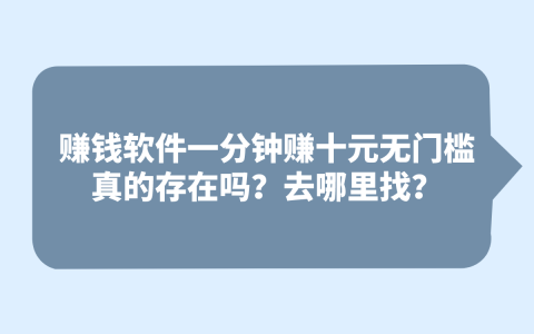 真的有賺錢軟件能一分鐘賺十元嗎？揭秘無門檻高收益軟件的來源！