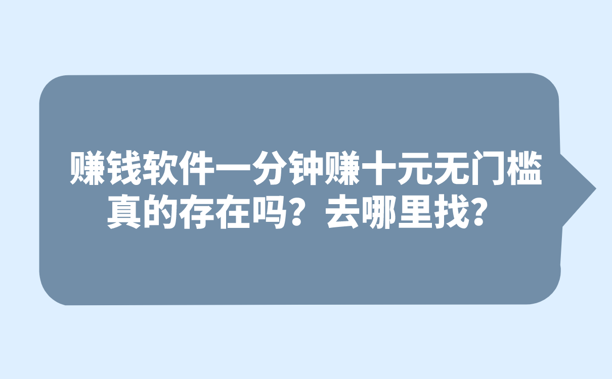 賺錢軟件一分鐘賺十元無門檻真的存在嗎？去哪里找？