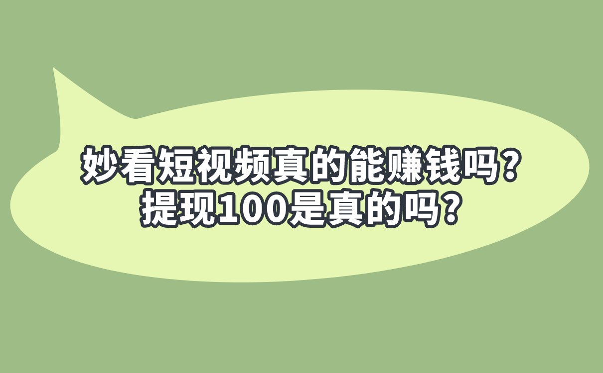 妙看短視頻真的能賺錢(qián)嗎?提現(xiàn)100是真的嗎?