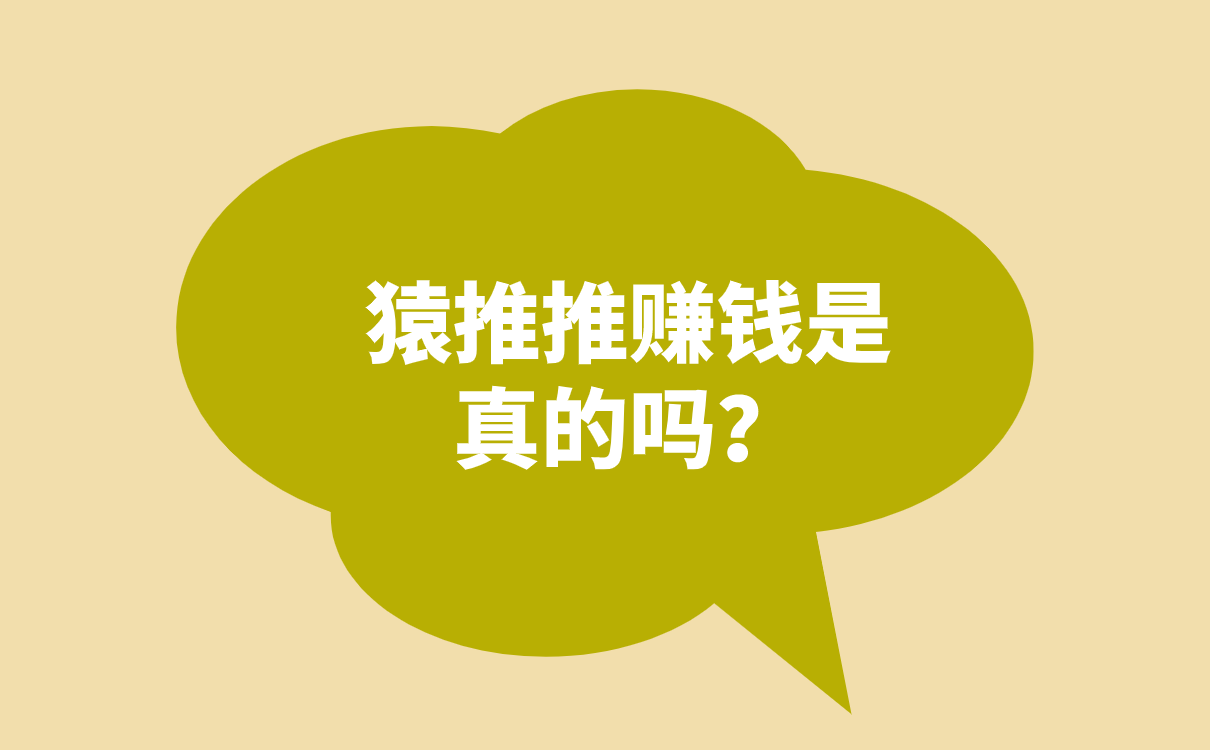 猿推推賺錢是真的嗎？