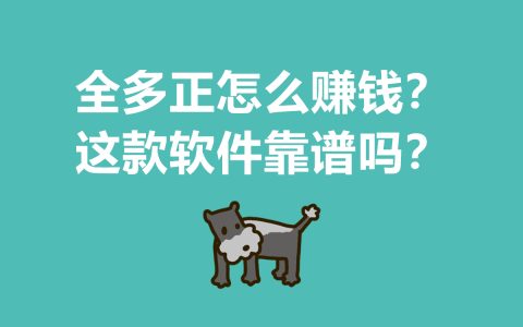 全多正軟件賺錢模式解析：這款工具是否值得信賴？
