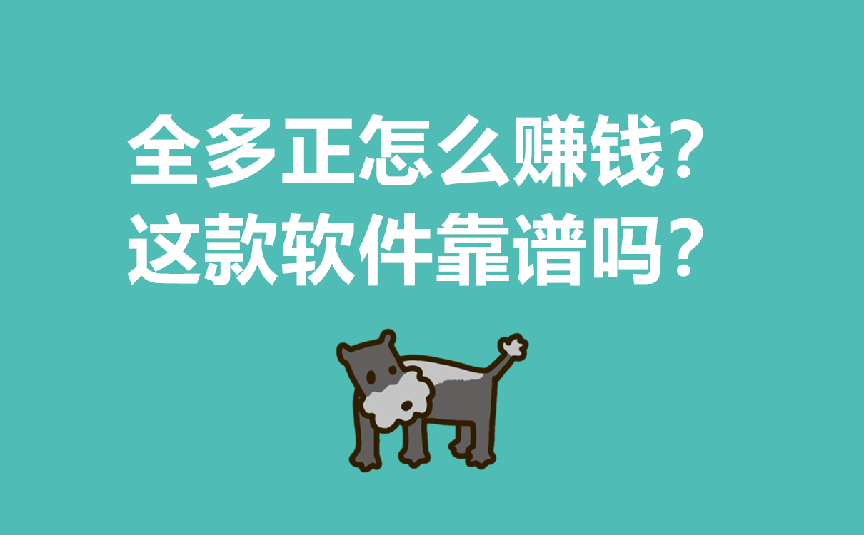 全多正怎么賺錢？這款軟件靠譜嗎？