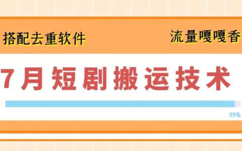 2024年7月版：短視頻搬運新技能+去重軟件深度應用攻略