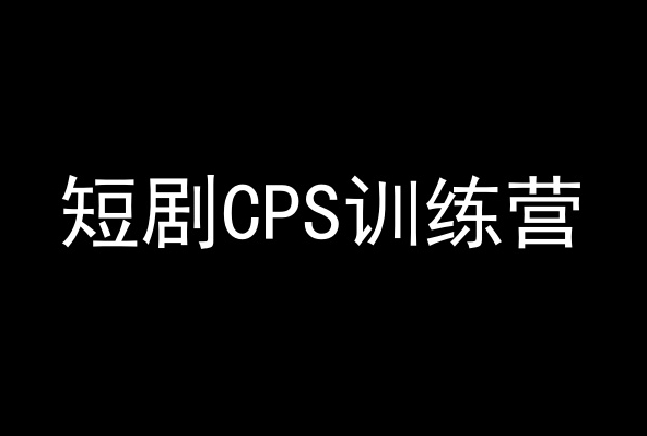 短劇CPS訓(xùn)練營，百億市場規(guī)模，新手可躺賺的項(xiàng)目