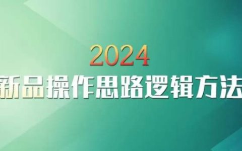 2024年淘寶新品推廣策略：云創獨家操作指南與邏輯方法