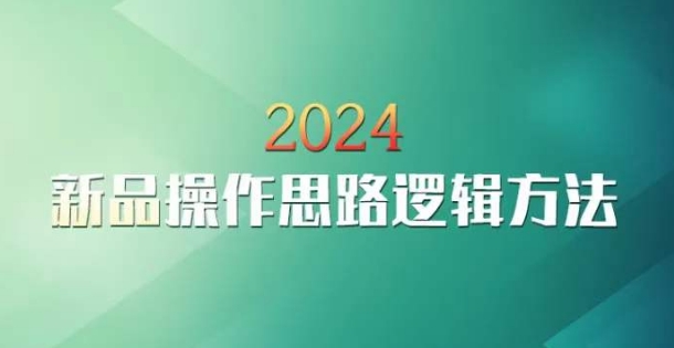 云創一方2024淘寶新品操作思路邏輯方法