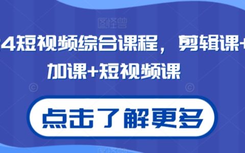 2024年全面短視頻制作課程：剪輯技巧+抖加推廣策略+爆款短視頻創作指南