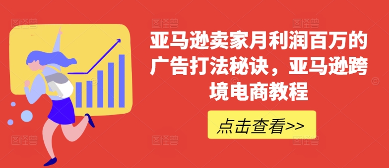 亞馬遜賣家月利潤百萬的廣告打法秘訣，亞馬遜跨境電商教程