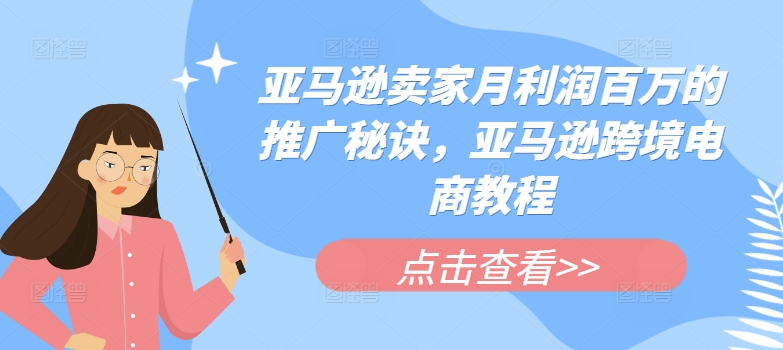 亞馬遜賣家月利潤百萬的推廣秘訣，亞馬遜跨境電商教程