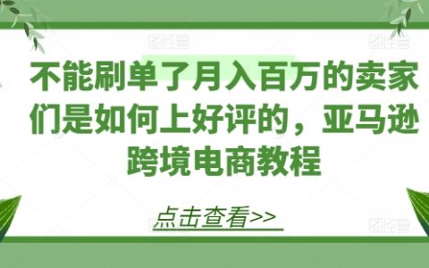 摒棄刷單技巧：揭秘亞馬遜賣家月賺百萬的口碑打造秘籍，跨境電商好評攻略