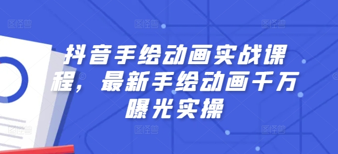抖音手繪動畫實戰課程，最新手繪動畫千萬曝光實操