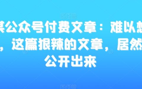 某公眾號付費文章：極具震撼力的文章，竟然能公開面世