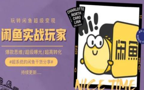 閑魚變現全攻略：手把手從入門到精通，實現0成本爆款打造與超高轉化率