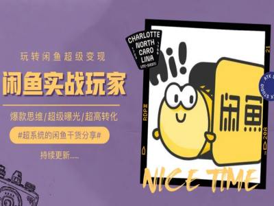 手把手教你0到1系統(tǒng)玩轉閑魚變現(xiàn)，爆款思維/超級曝光/超高轉化