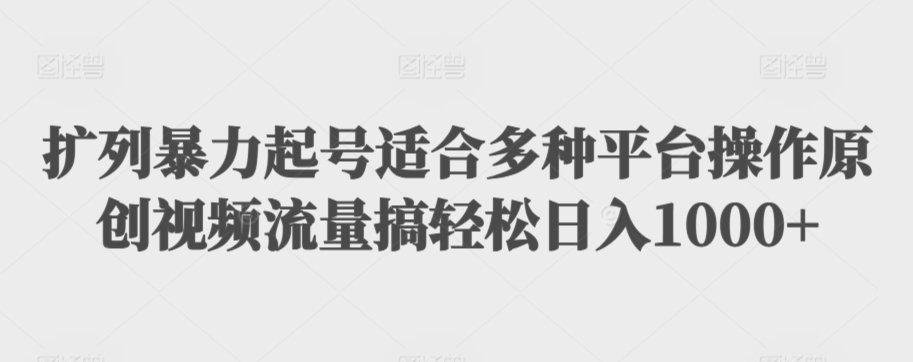 擴列暴力起號適合多種平臺操作原創視頻流量搞輕松日入1000+【揭秘】