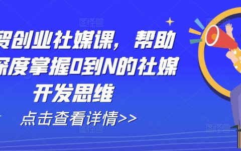 外貿創業社媒精品課程：助您從零到 N 精通社媒開發思維