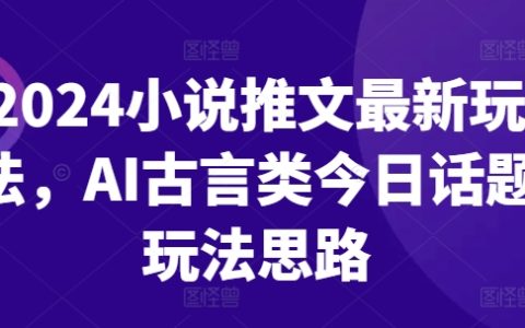 2024年小說推廣新趨勢：AI古風小說熱門話題營銷攻略