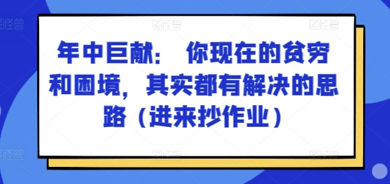 某付費文章：年中巨獻： 你現在的貧窮和困境，其實都有解決的思路 (進來抄作業)