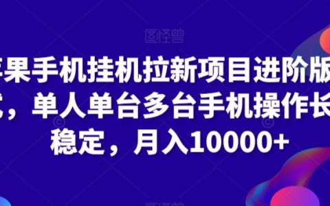 蘋果手機掛機拉新攻略：單人操作多臺設備，實現長期穩定收益，月入過萬實戰揭秘