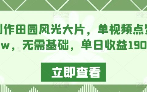 AI打造夢幻田園大片，單視頻點贊破10萬，零基礎輕松實現，日賺1900+揭秘教程