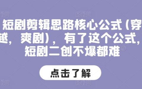 穿越爽劇短片剪輯秘籍：掌握核心公式，輕松打造爆款二次創(chuàng)作