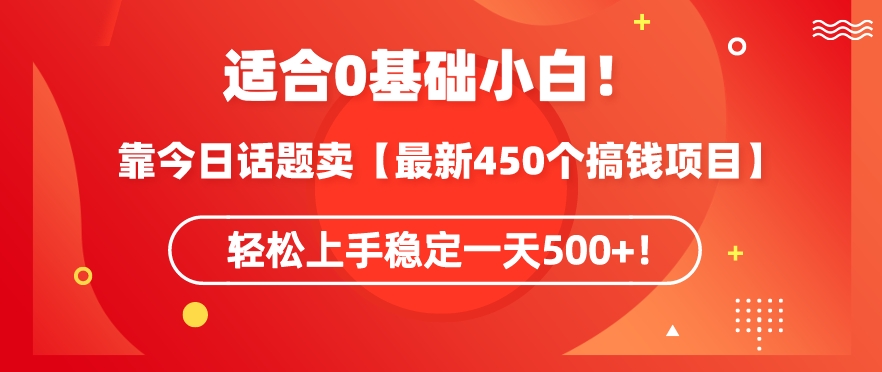 靠今日話題玩法賣【最新450個搞錢玩法合集】，輕松上手穩定一天500+【揭秘】