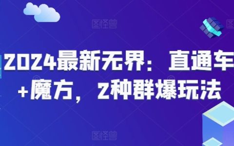 2024全新無(wú)界：直通車與魔方的雙重群爆策略秘籍