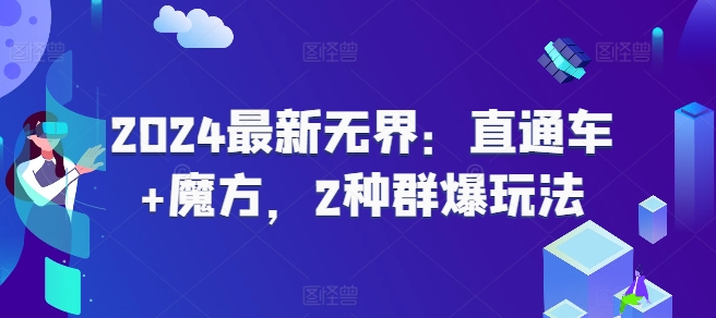 2024最新無界：直通車+魔方，2種群爆玩法