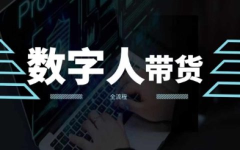 2024熱門AI數字人短視頻帶貨攻略，揭秘物流高轉化秘訣，掌握方法流量無憂