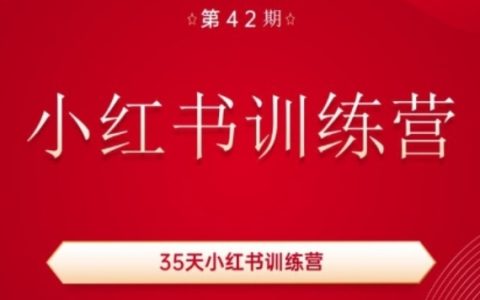 第42期小紅書35日速成班：掌握興趣專長，實現粉絲增長與收益雙贏，專注小紅書運營攻略
