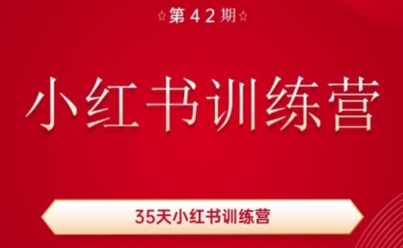 35天小紅書訓(xùn)練營(42期)，用好小紅書，做你喜歡又擅長的事，漲粉又賺錢