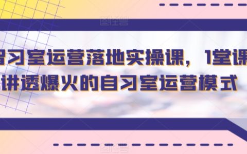 自習室成功運營實戰課：一課解鎖火爆模式，智習室落地策略全解析